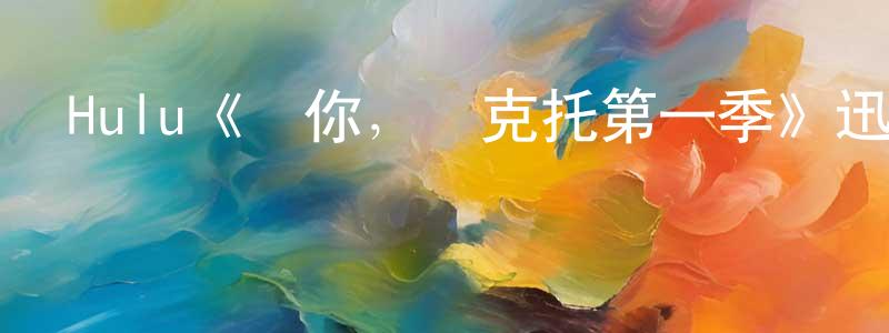 陳云學發布Hulu《愛你，維克托第一季》迅雷下載/在線觀看/百度云-都市/情感-美劇天堂